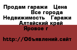 Продам гаражи › Цена ­ 750 000 - Все города Недвижимость » Гаражи   . Алтайский край,Яровое г.